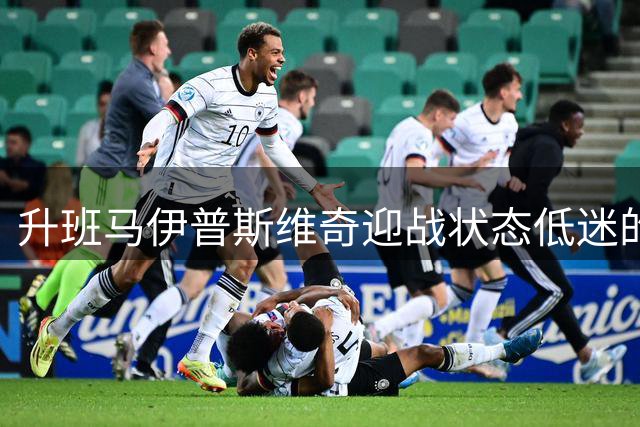 升班马伊普斯维奇迎战状态低迷的利物浦