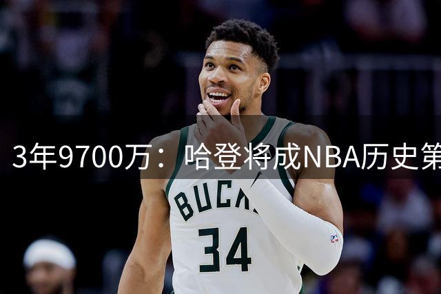 3年9700万：哈登将成NBA历史第3位生涯收入破5亿球员